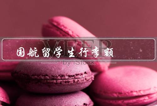 国航留学生行李额（优惠政策／使用注意事项／申请流程）