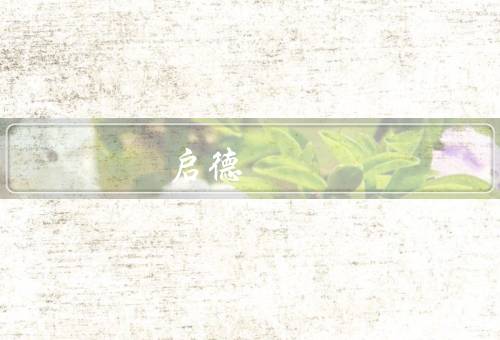 启德留学咨询电话（留学规划咨询、院校申请咨询、签证申请咨询）
