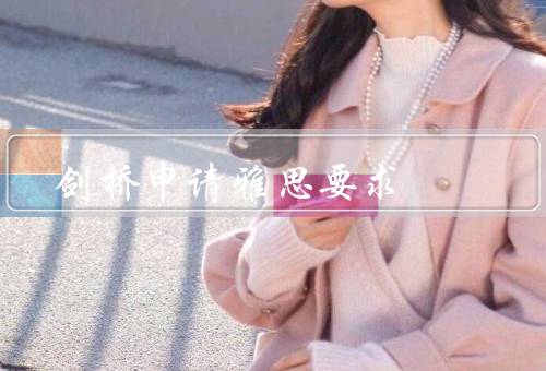 剑桥申请雅思要求（雅思考试的重要性／备考雅思的建议）