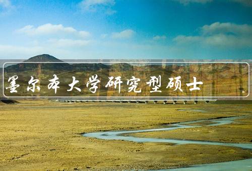 墨尔本大学研究型硕士（学校历史与背景／学术特点／研究型硕士项目）