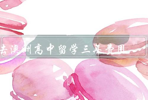 去澳洲高中留学三年费用