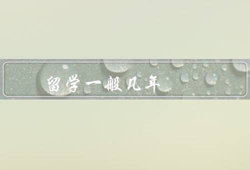 俄罗斯留学一般几年（留学准备／学士学位留学／硕士学位留学）