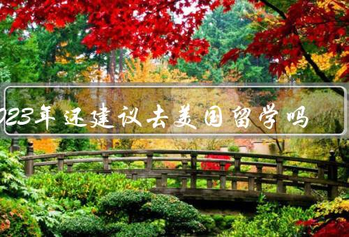 2023年还建议去美国留学吗（美国的教育资源）