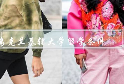 乌克兰基辅大学留学条件