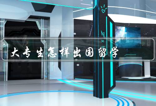 大专生怎样出国留学，选择合适的留学国家和学校／准备留学申请材料