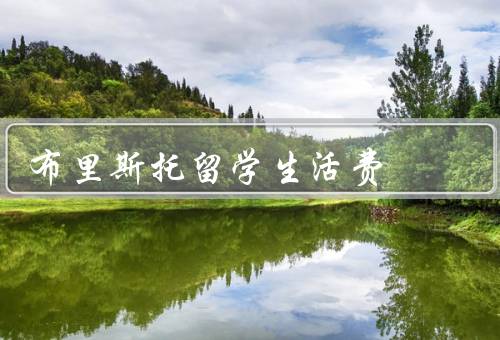 布里斯托留学生活费（住宿费用、生活费用、学习费用）