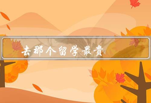 去那个国家留学最贵（美国／澳大利亚／英国）