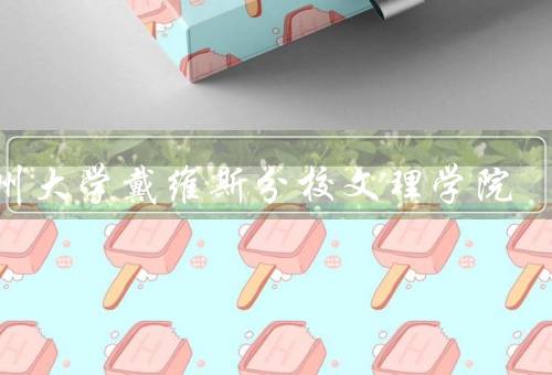 加州大学戴维斯分校文理学院（学院概况／优质的教学团队）