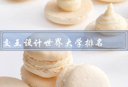 交互设计世界大学排名（影响因素／参考价值）