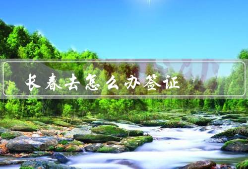 长春去澳门怎么办签证（签证类型／准备材料／递交申请）