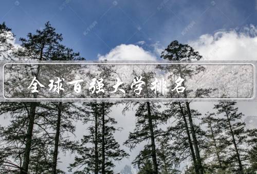 全球百强大学排名，学术实力／科学研究／国际化程度