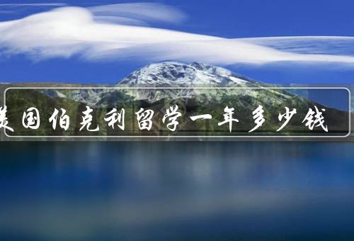 在美国伯克利留学一年多少钱，学费／生活费／其他费用