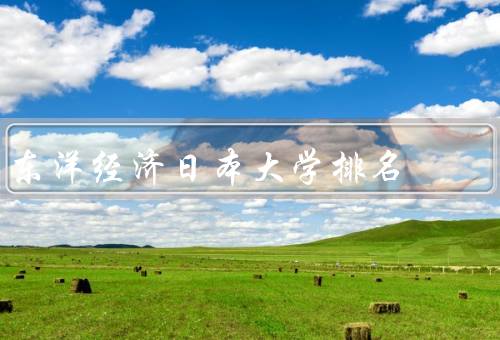 东洋经济日本大学排名，东京大学／京都大学／东京工业大学