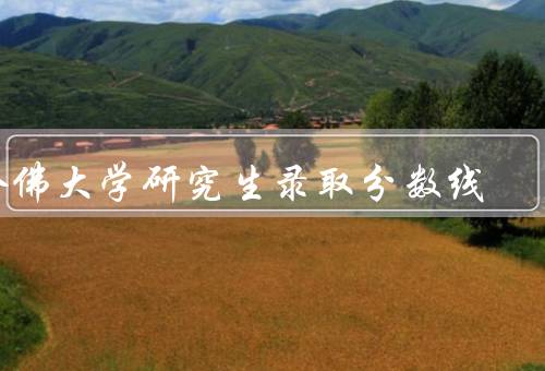 哈佛大学研究生录取分数线（录取标准／竞争激烈／变动性）