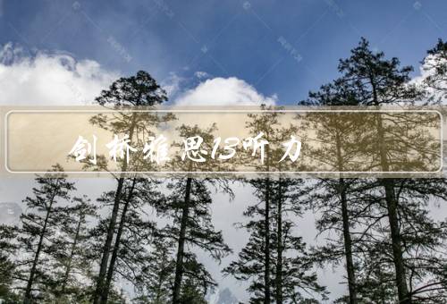 剑桥雅思13听力（内容丰富／练习精准／适合自学）