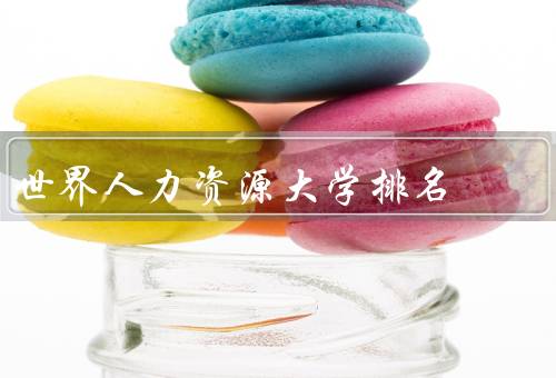 世界人力资源大学排名（方法／意义／影响因素）