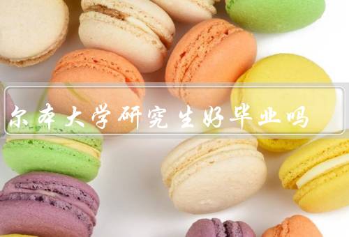 墨尔本大学研究生好毕业吗，研究生教育质量／就业竞争力／学术资源