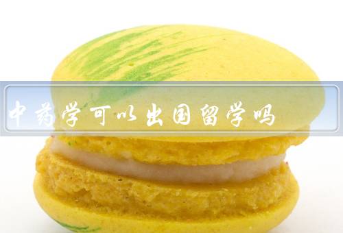 中药学可以出国留学吗，中药学的国际影响力／国外中医药学的需求
