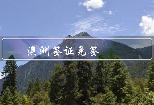 澳洲签证免签国家（美国／英国／加拿大）