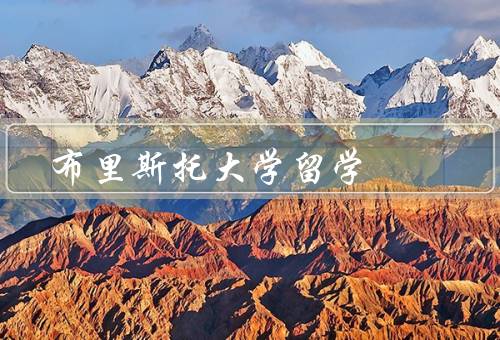 布里斯托大学留学（学术优势、优越的学习环境、丰富多彩的校园生活）