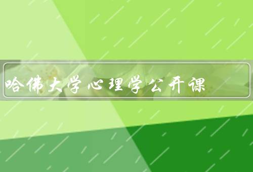 哈佛大学心理学公开课，概述／特点／学习收获