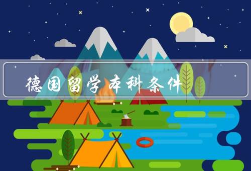 德国留学本科条件（留学签证、语言要求、高中毕业证书）