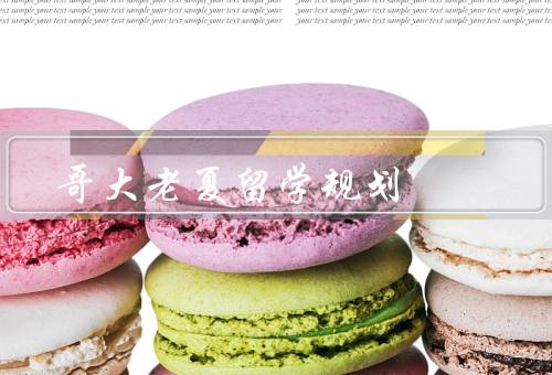 哥大老夏留学规划，申请条件／项目／生活