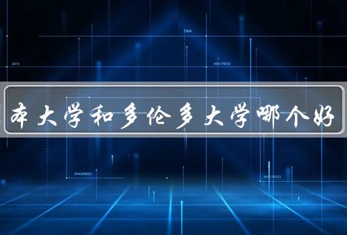 墨尔本大学和多伦多大学哪个好（校园环境、学术实力、国际化程度）