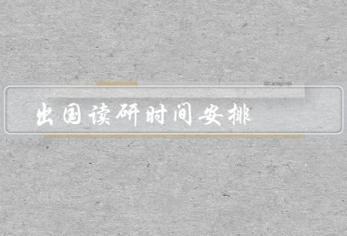 出国读研时间安排，合理规划申请时间／提前准备语言考试