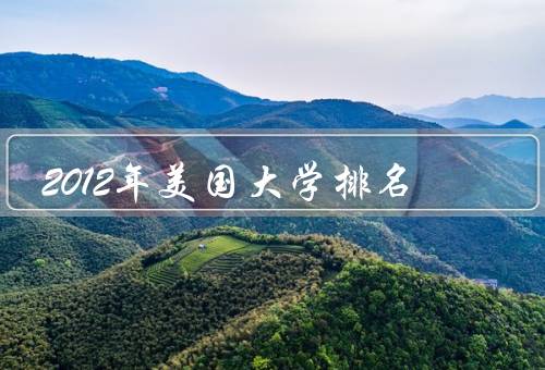 2012年美国大学排名