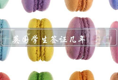 英国学生签证几年（英国学生签证的有效期／续签学生签证的要求）