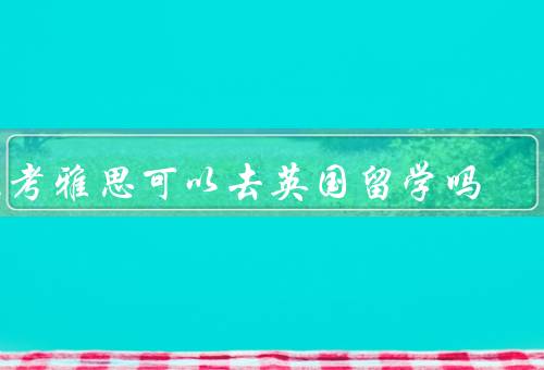 不考雅思可以去英国留学吗（免除雅思的申请方式）