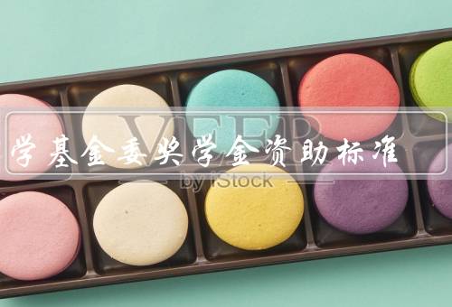 国家留学基金委奖学金资助标准，奖学金金额／资助期限／申请条件