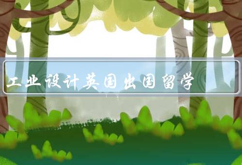 工业设计英国出国留学（英国工业设计教育体系／丰富的设计资源）