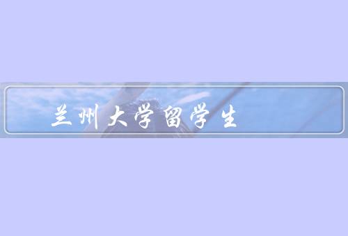 兰州大学留学生（数量、学习情况、生活）