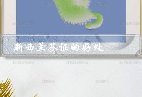 新西兰签证的好处，留学优势／工作机会／生活环境