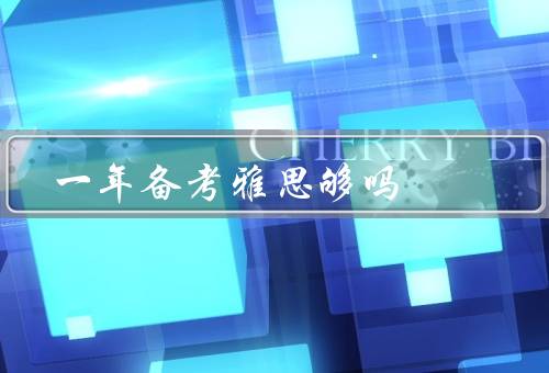 一年备考雅思够吗，时间、方法、心态