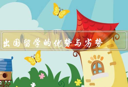 出国留学的优势与劣势，优势、劣势、总结