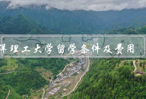南洋理工大学留学条件及费用，留学条件、学费费用、总结