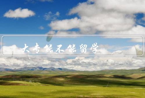 大专能不能留学，优势／挑战／大专生是否适合