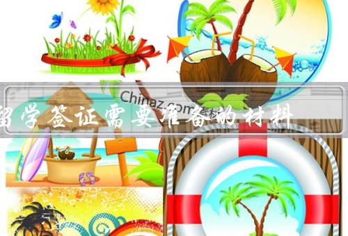 留学签证需要准备的材料（护照、录取通知书、在读证明）