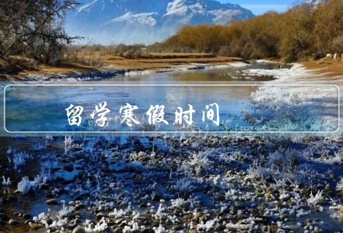 俄罗斯留学寒假时间，回国探亲／旅游／参加留学生活动
