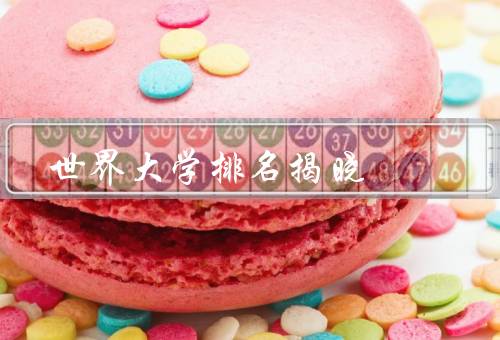 世界大学排名揭晓（排名稳定性／亚洲高校崛起／提升教育质量的挑战）