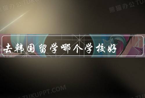 去韩国留学哪个学校好（首尔大学、延世大学、韩国高丽大学）
