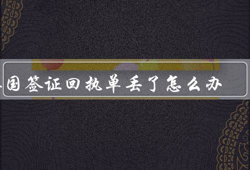 英国签证回执单丢了怎么办，重新联系签证申请中心