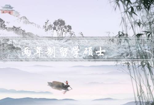 两年制留学硕士