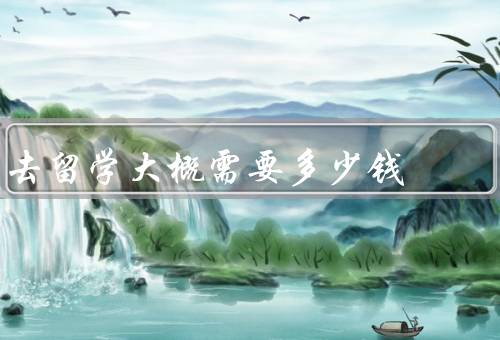 去俄罗斯留学大概需要多少钱（学费、生活费、住宿费）