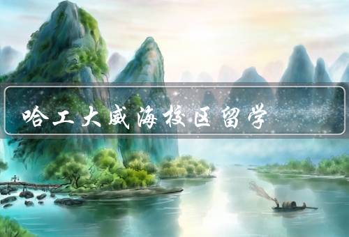 哈工大威海校区俄罗斯留学，学习环境／专业选择／生活服务