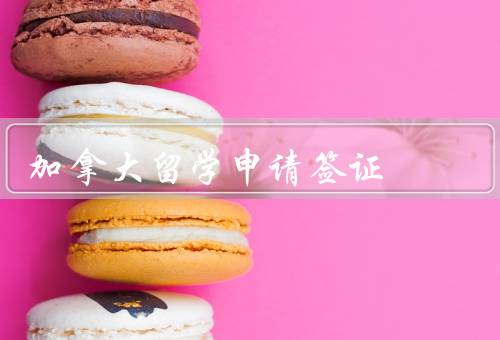 加拿大留学申请签证（准备材料／在线申请／面试与面签）