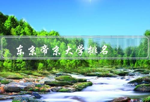 东京帝京大学排名，世界排名、国内排名、学科排名